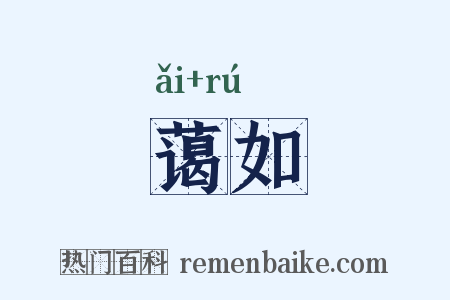 蔼如是什么意思的图片